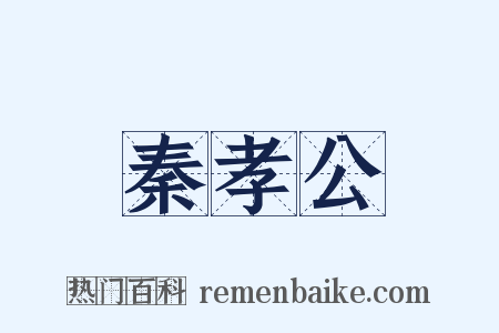 秦孝公是什么意思的图片